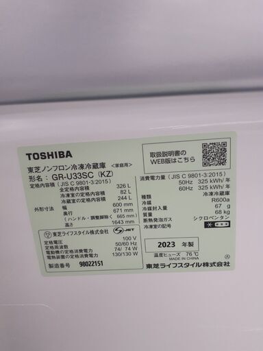 【ドリーム川西店】中古家電/2023年製/東芝/3ドア冷蔵庫/GR-U33SC【御来店限定】