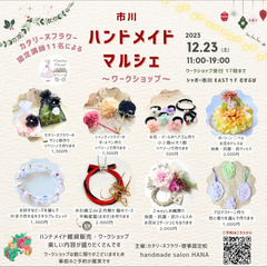 12/23(土)市川ハンドメイドマルシェ🌸親子で楽しめるワークシ...