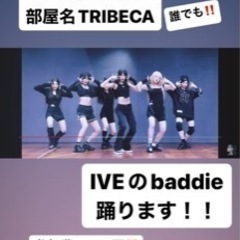 17日12時難波でIVEのbaddie踊りませんか？