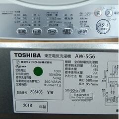 洗濯機 5.0kg 2018年製 東芝 AW-5G6 5kg おしゃれ着コース 札幌市 清田区 平岡