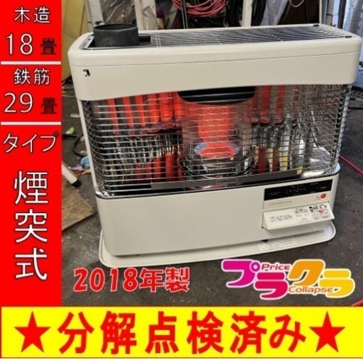 P6714 分解点検済み♪ コロナ　2018年製　SVD-70BSH 煙突式石油ストーブ　木造18畳 コンクリート29畳 プラクラ東区本町店　札幌