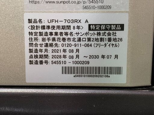 2021年製　サンポット/SUNPOT FF式 床暖内蔵 石油暖房機 ゼータスイング UFH-703RX A