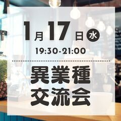 【2024年1月17日(水)】平日開催🌙異業種交流会！交流会が初...