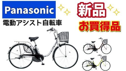 【売切】新車パナソニック 電動アシスト自転車ビビ・SX 特価子供乗せOK　26インチ