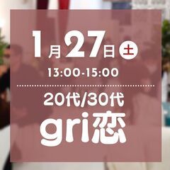 【2024年1月27日(土)】男女比徹底♪💛20代/30代恋イベント💛