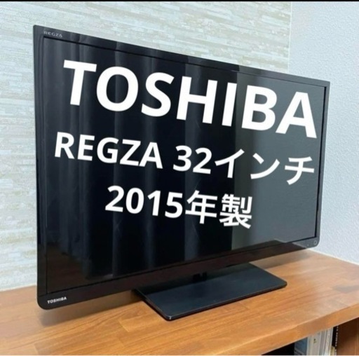 TOSHIBA REGZA 32型液晶TV 2015年製