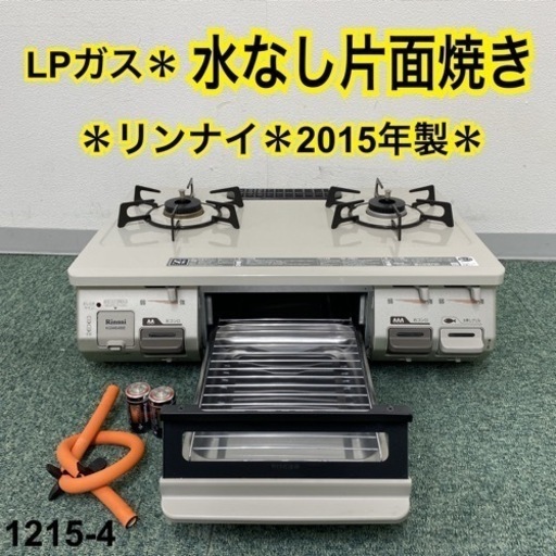 【ご来店限定】＊リンナイ プロパンガスコンロ 2015年製＊1215-4