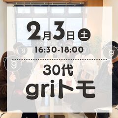 【2024年2月3日(土)】30代限定！友だち作りイベント😄とに...