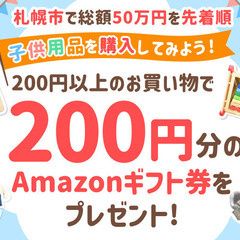 【12/20~】「札幌市」の「子供用品」カテゴリでお買い物＆申請...