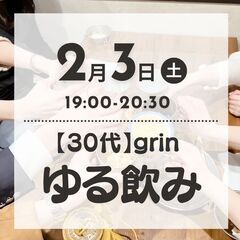 【2024年2月3日(土)】30代ゆる飲み🍻1人で参加 友達と一...