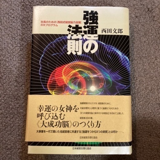 強運の法則　西田文郎