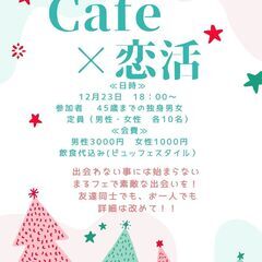 【カフェで恋活！】12月23日、クリスマス前に出会いの場を提供します！