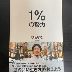 本　1%の努力　ひろゆき