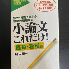 本　小論文これだけ！医療・看護編