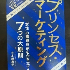 本　プリンセスマーケティング