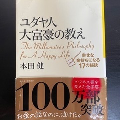 本　ユダヤ人大富豪の教え