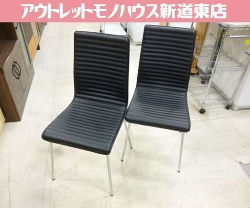 ダイニングチェア 2脚セット 黒 座面高さ43cm イス チェア 椅子 いす ブラック 札幌市東区 新道東店