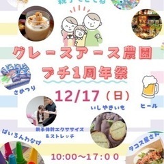 12/17（日）港区カフェ【グレースアース農園】1周年祭❣️縁日...