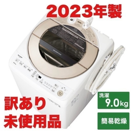 【訳あり未使用品‼️】シャープ 2023年製 9.0kg全自動洗濯機 穴なしステンレス槽 香りプラスコース ゴールド♪