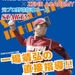 ドラフト1位指名！元プロ野球選手から直接指導が受けられる！！【野...