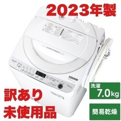 【訳あり未使用品‼️】シャープ 2023年製 7.0kg全自動洗...