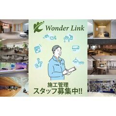 施工管理スタッフ募集中 WonderLink株式会社