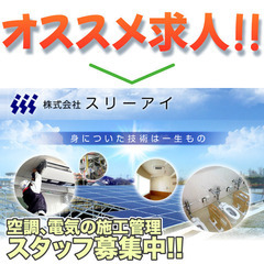 💡株式会社スリーアイ 空調、電気の施工管理スタッフ募集中!