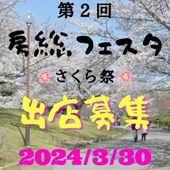 第二回房総フェスタ　出店、出演者募集