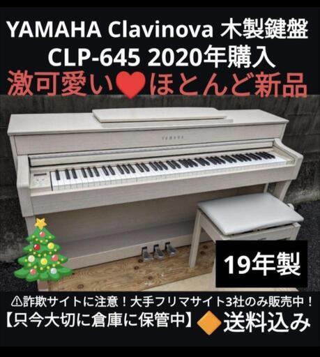 お取引決定しました。よろしくお願いします★大阪〜岡山まで配達無料！送料込み YAMAHA CLP-645 2020年購入ほとんど新品\u0026激可愛い①