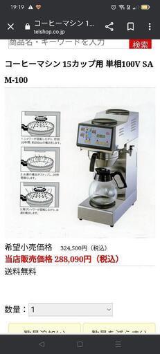 値下げコーヒーマシン 15カップ用 単相100V SAM-100 (茜) 松本の家電の ...
