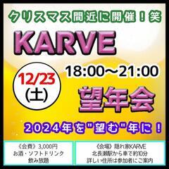 隠れ家KARVE~ｶｰｳﾞｨｰ~KARVE 落ち着いた雰囲気なの...