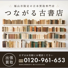 福山市限定の古本訪問買取専門店　つながる古書店
