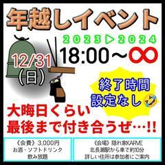 隠れ家KARVE~ｶｰｳﾞｨｰ~KARVE年越しイベント@飲んで...