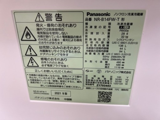 2021年製【Panasonic】冷蔵庫　NR-B14FW-T