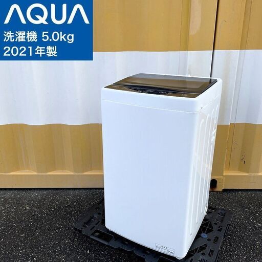 【取引決定済】     AQUA 洗濯機（5.0kg）2021年製 AQW-G50JJ-W 3Dアクティブ洗浄 ガラストップ アクア 5キロ 全自動洗濯機 AQW-GS50J