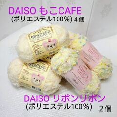 DAISO ポリエステル毛糸🧶５玉まとめて／ミルクティー＆クリー...