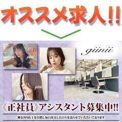 giinii 横浜【ジーニー】 アシスタント募集中!