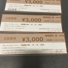 【ネット決済・配送可】長岡 無煙焼肉　凛　3000円分お食事券　3枚