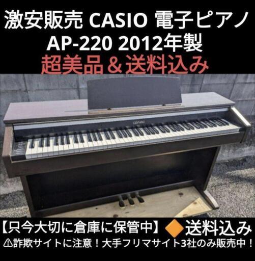 岡山〜鳥取市〜配達無料！\n〜送料込み CASIO 電子ピアノ AP-220 2012年製 超美品エリア限定配達無料！\nジモティーのみ激安販売⑤