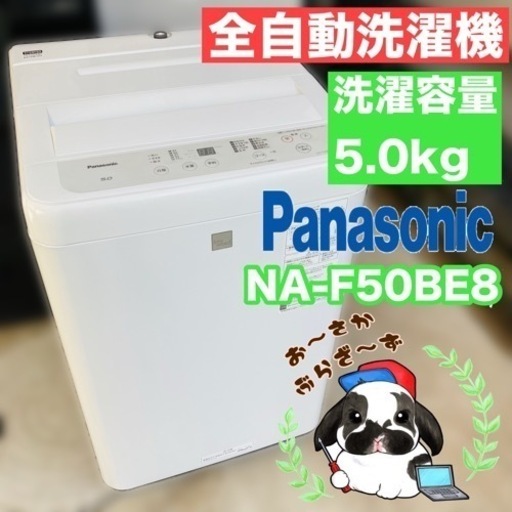Panasonic パナソニック 5.0kg 全自動洗濯機 NA-F50BE8 動作品◇2021年製/YMJ122-28