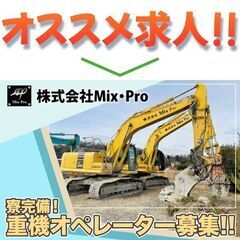 【寮完備】株式会社Mix・Pro 重機オペレーター募集！（車両系...