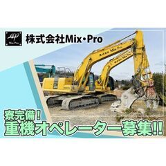 【名古屋市名東区】【寮完備】株式会社Mix・Pro 重機オペレー...