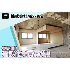 株式会社Mix・Pro 内装解体作業員募集（各種建設作業員募集）