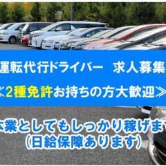 【緊急大募集‼️‼️】運転代行ドライバー💫💫