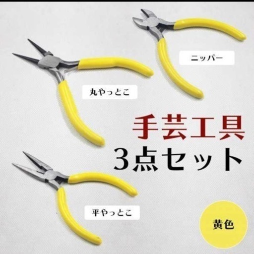 手芸 工具 3点セット ハンドメイド アクセサリー 平丸 ヤットコ
