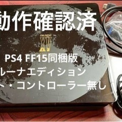 PS4 FF15同梱版　ルーナエディション　ソフト・コントローラー無し