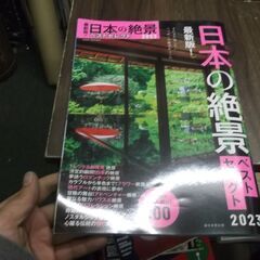 最新版! 日本の絶景ベストセレクト 2023 (アサヒオリジナル...
