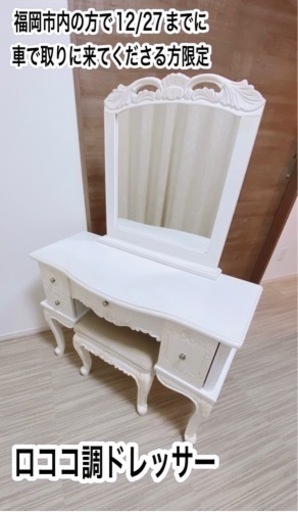 ロココ調ドレッサー 引き取りのみ 逸れる 