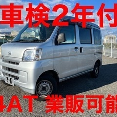 車検2年付価格*業販可能*領収書対応可能*ハイゼットカーゴ*車検...