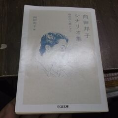 向田邦子シナリオ集 ――昭和の人間ドラマ (ちくま文庫) 